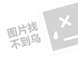 赛维代理费是多少钱？（创业项目答疑）